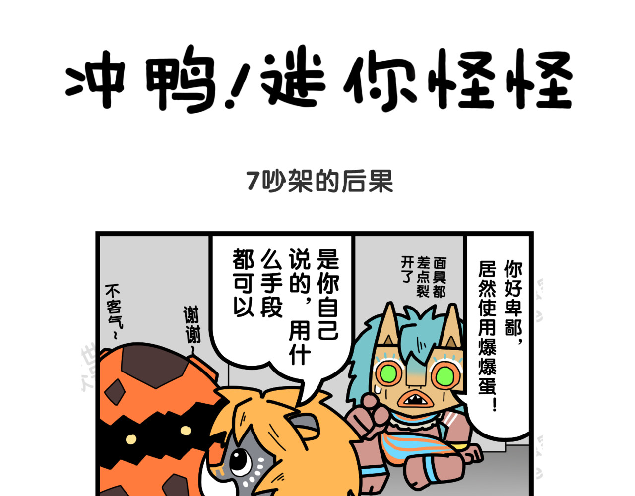 冲鸭！迷你怪怪 03吵架的后果 第1页