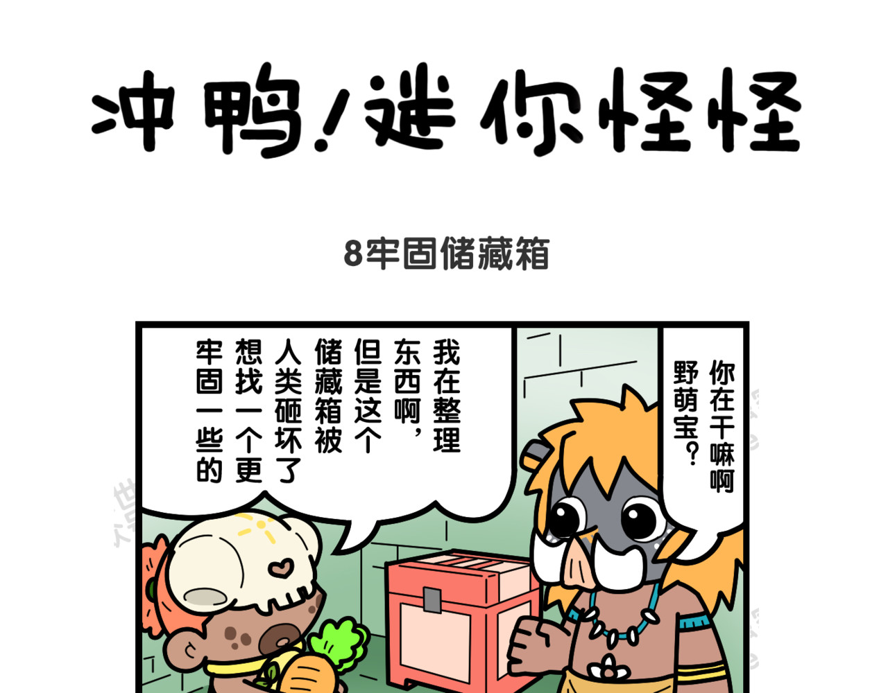 冲鸭！迷你怪怪 03吵架的后果 第5页