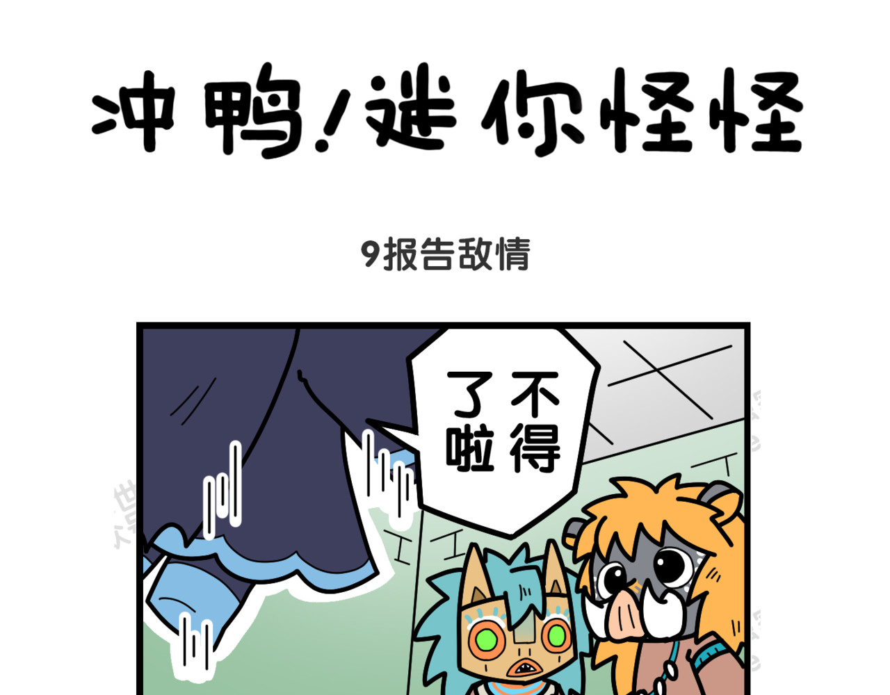冲鸭！迷你怪怪 03吵架的后果 第9页