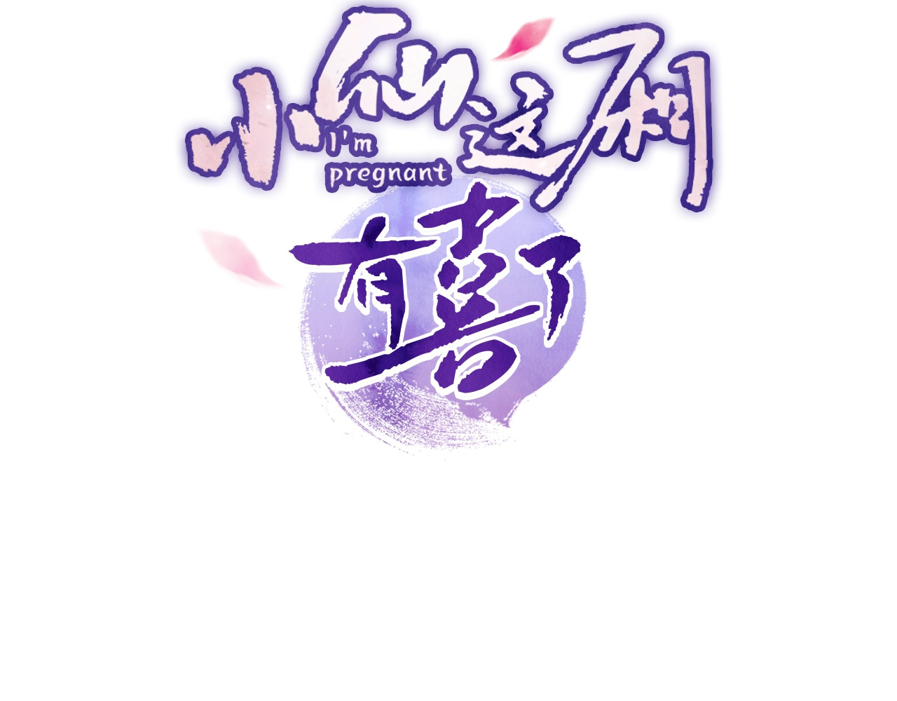 小仙这厢有喜了 第3话  仙君有喜？ 第3页