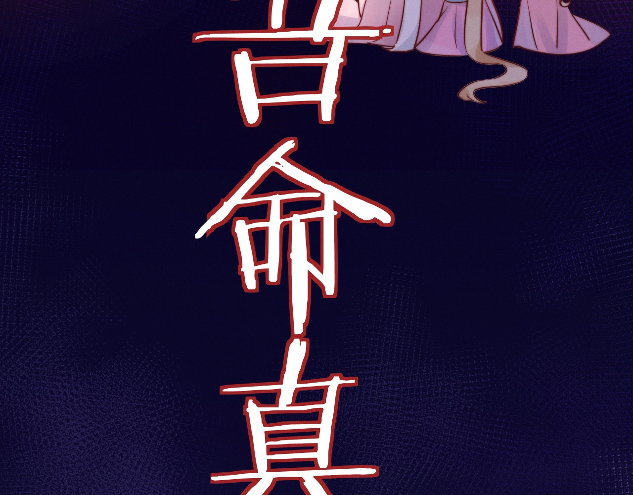 小仙这厢有喜了 第3话  仙君有喜？ 第22页