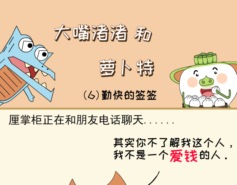 大嘴渚渚和萝卜特 第一季 包子铺日常 第17页