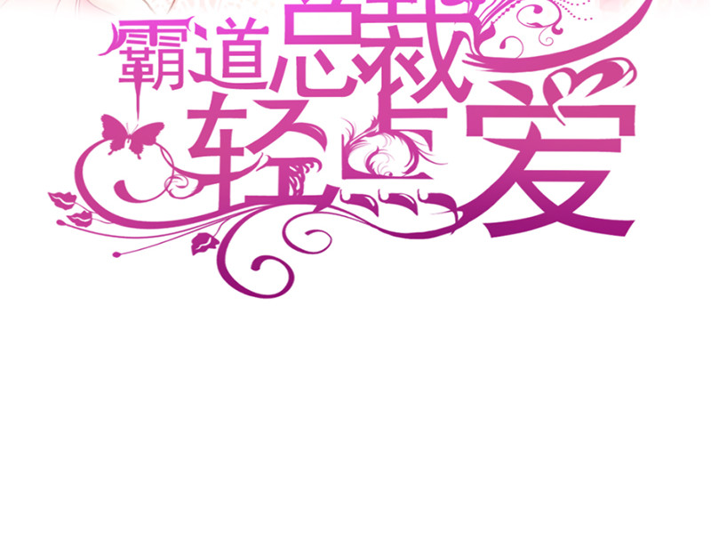 霸道总裁轻点爱 第5话 初次心动 第3页