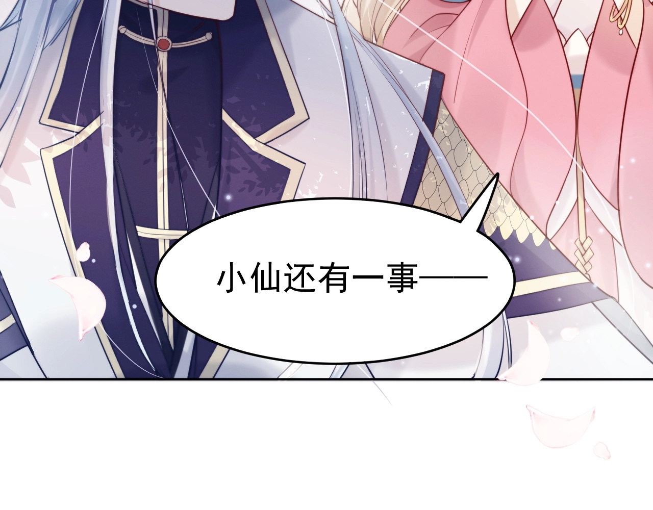 小仙这厢有喜了 第4话  仙君您耳朵好萌！ 第100页