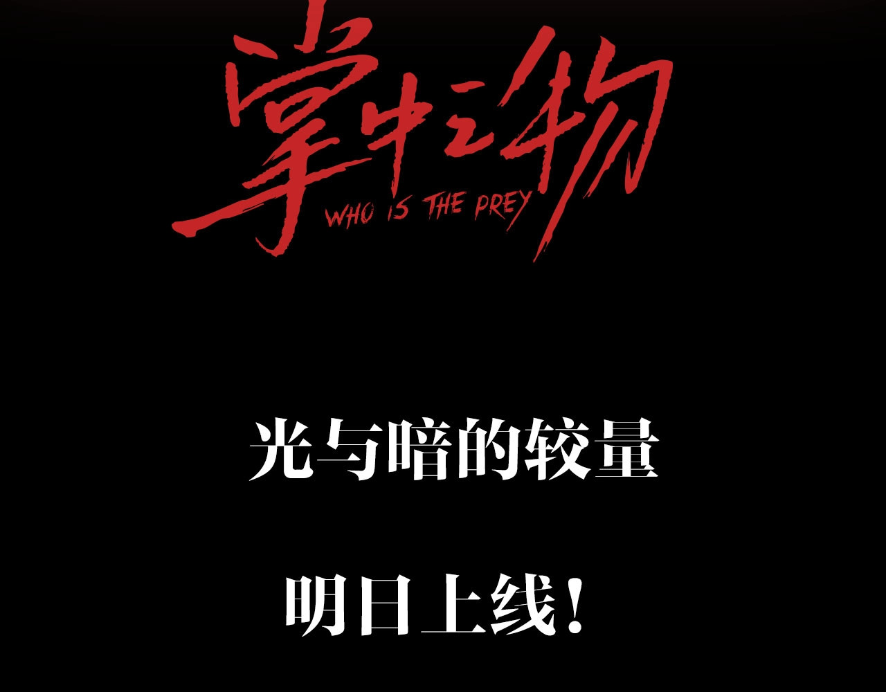 掌中之物 你送我进监牢？我拉你下地狱！ 第66页
