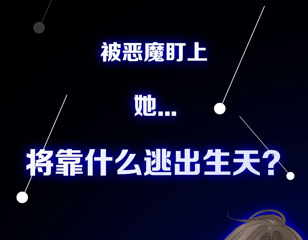 掌中之物 你送我进监牢？我拉你下地狱！ 第68页