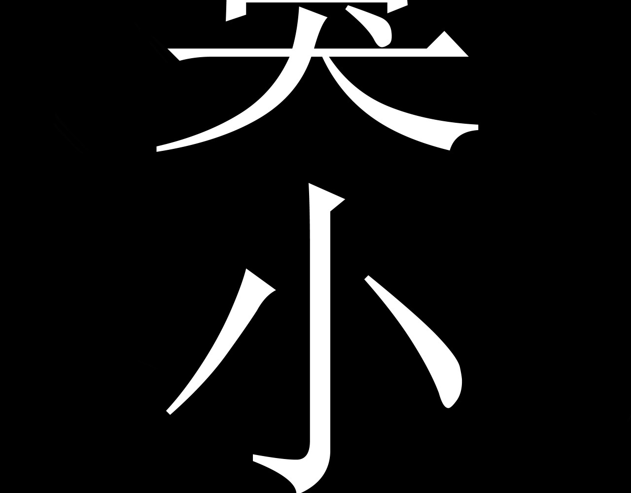 恶魔饲养方法 相遇第一天 第43页