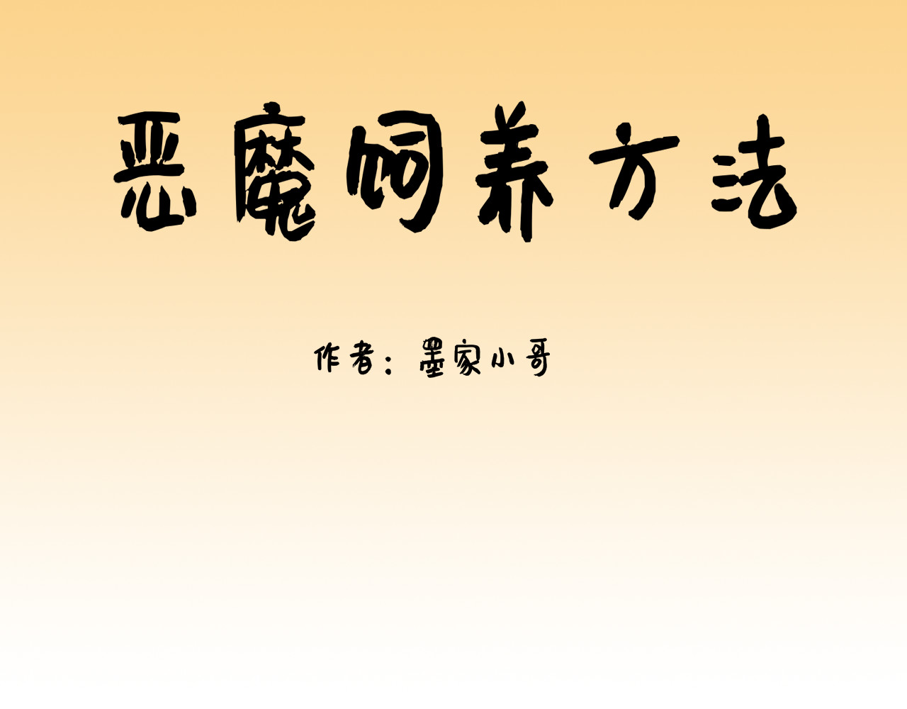 恶魔饲养方法 背地里的工作 第1页
