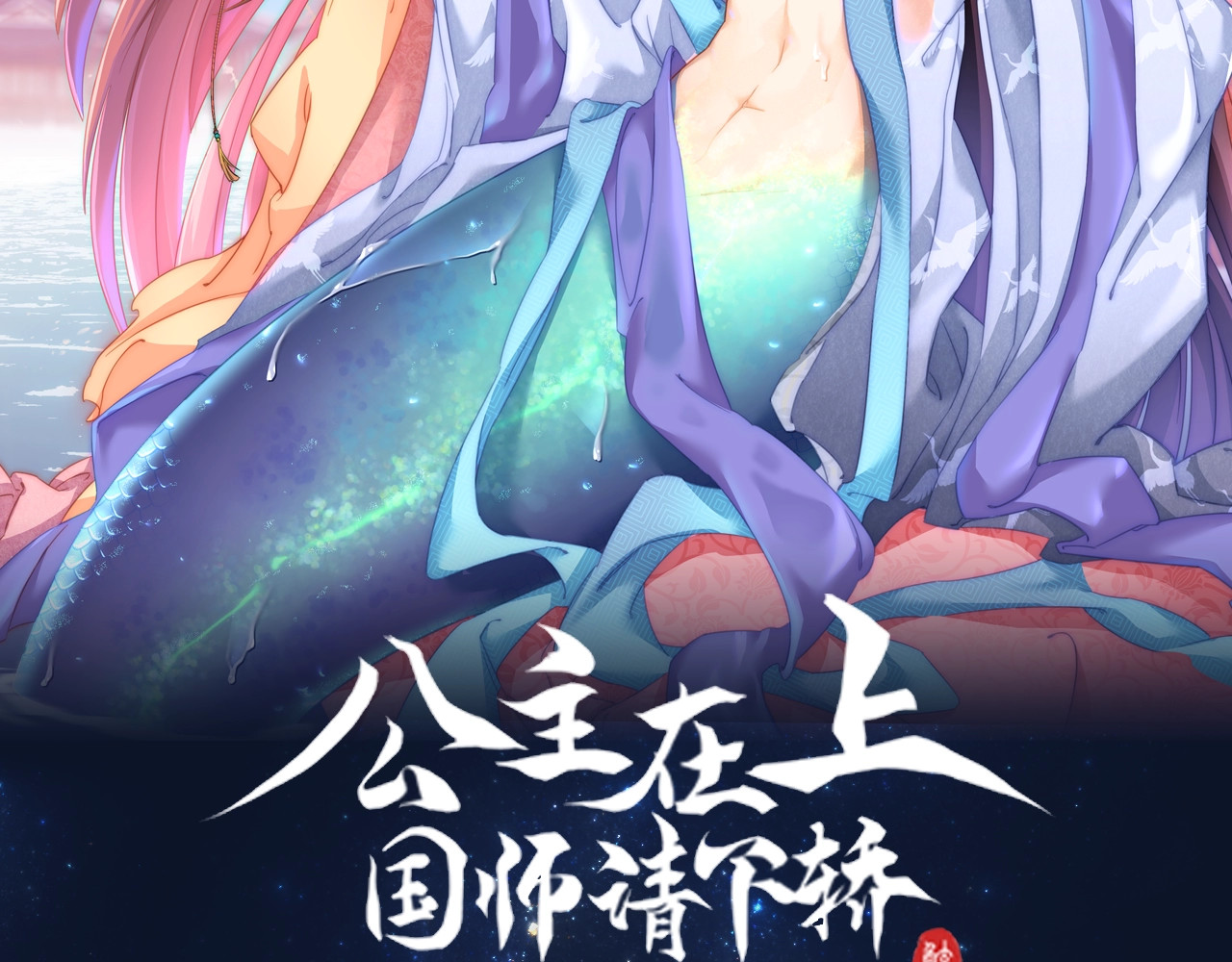 公主在上：国师请下轿 第1话 鲛人国师的执念 第2页