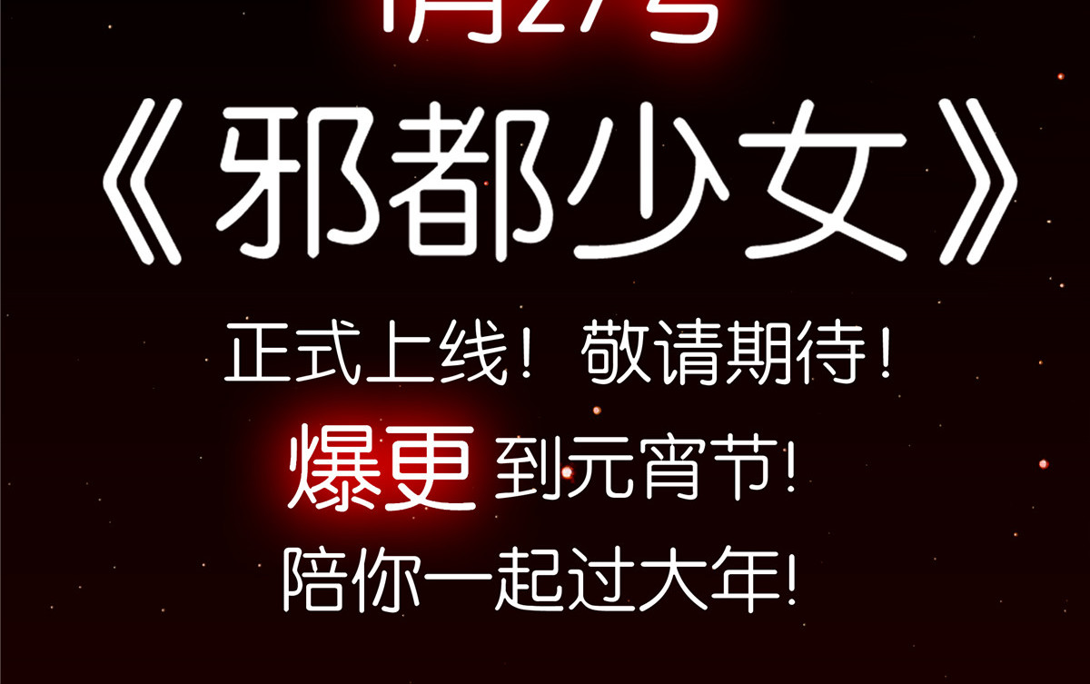 邪都少女 预告 第27页