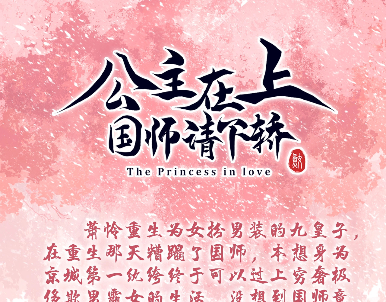 公主在上：国师请下轿 第1页