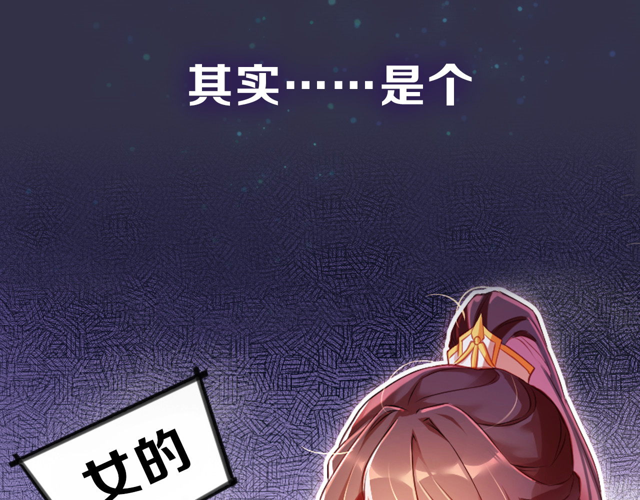 公主在上：国师请下轿 序章 欢喜冤家养娃纪实 第16页