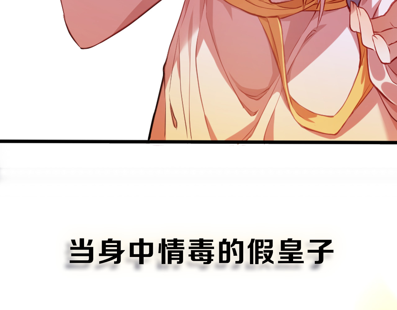 公主在上：国师请下轿 序章 欢喜冤家养娃纪实 第18页