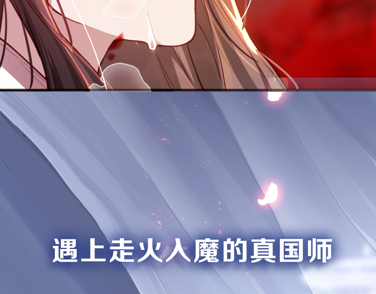 公主在上：国师请下轿 序章 欢喜冤家养娃纪实 第21页