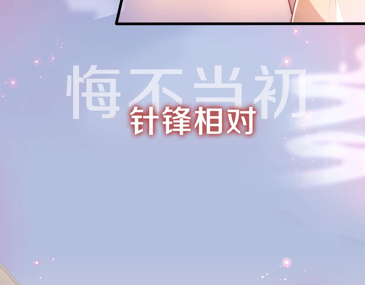 公主在上：国师请下轿 序章 欢喜冤家养娃纪实 第35页