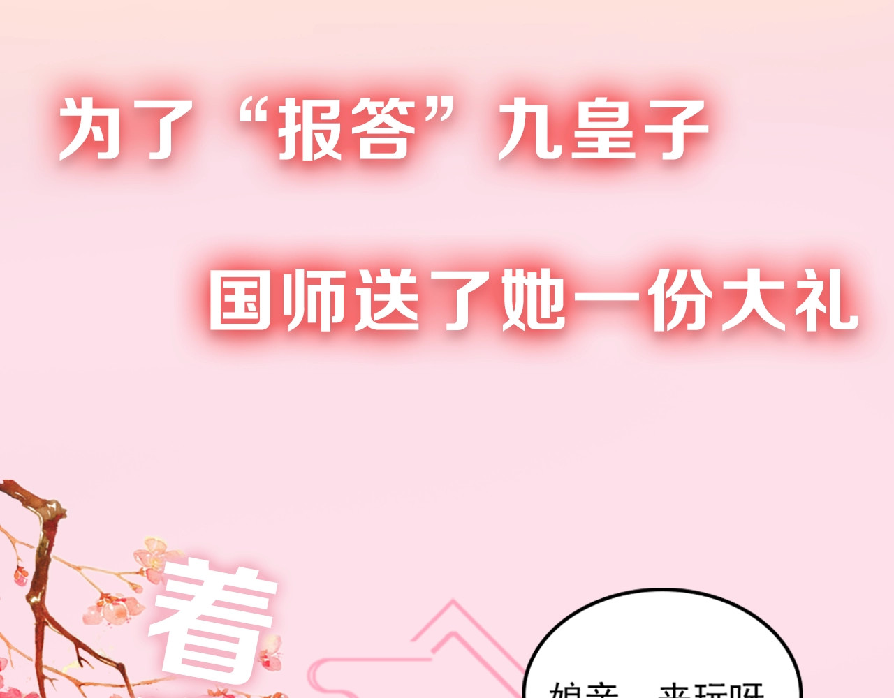 公主在上：国师请下轿 序章 欢喜冤家养娃纪实 第39页