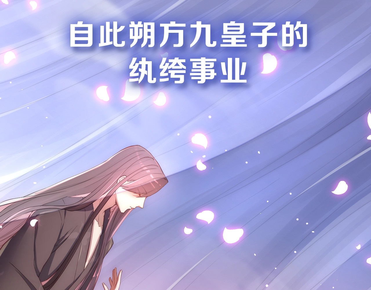 公主在上：国师请下轿 序章 欢喜冤家养娃纪实 第42页