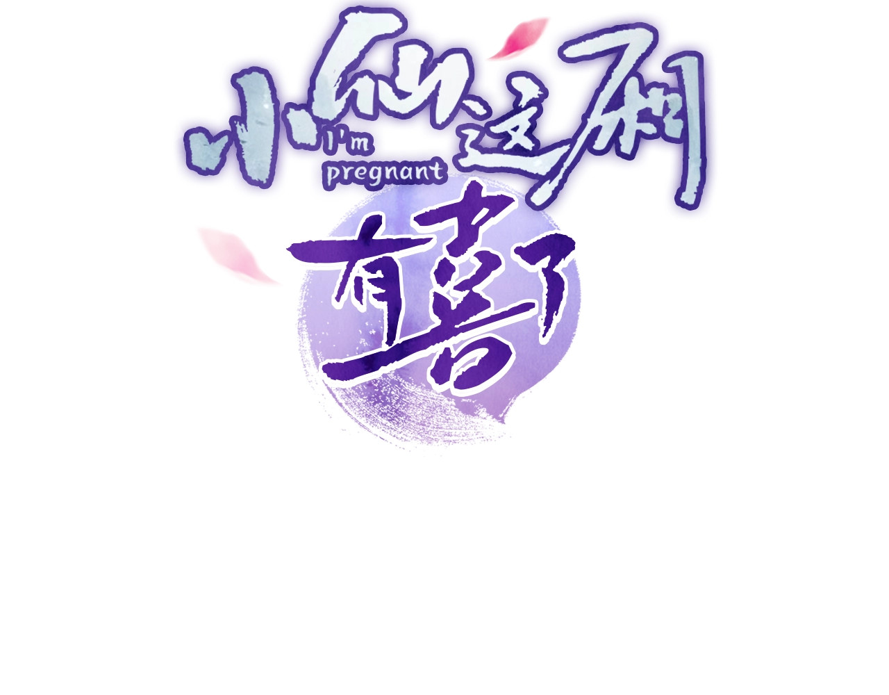 小仙这厢有喜了 第5话  修炼之道 第3页