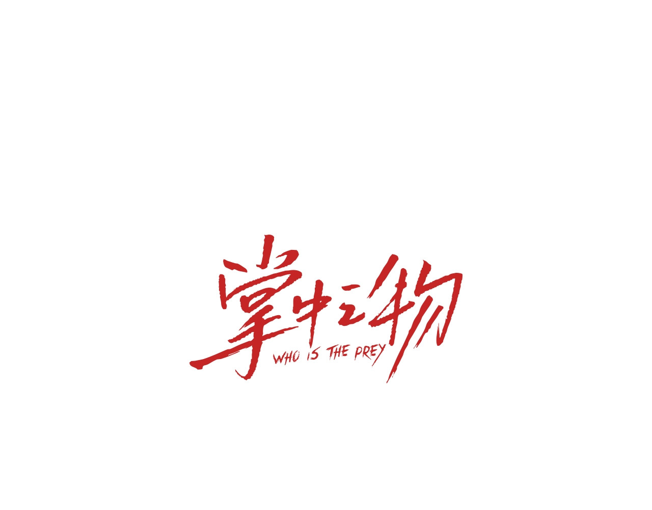 掌中之物 第2话 他回来了？ 第43页