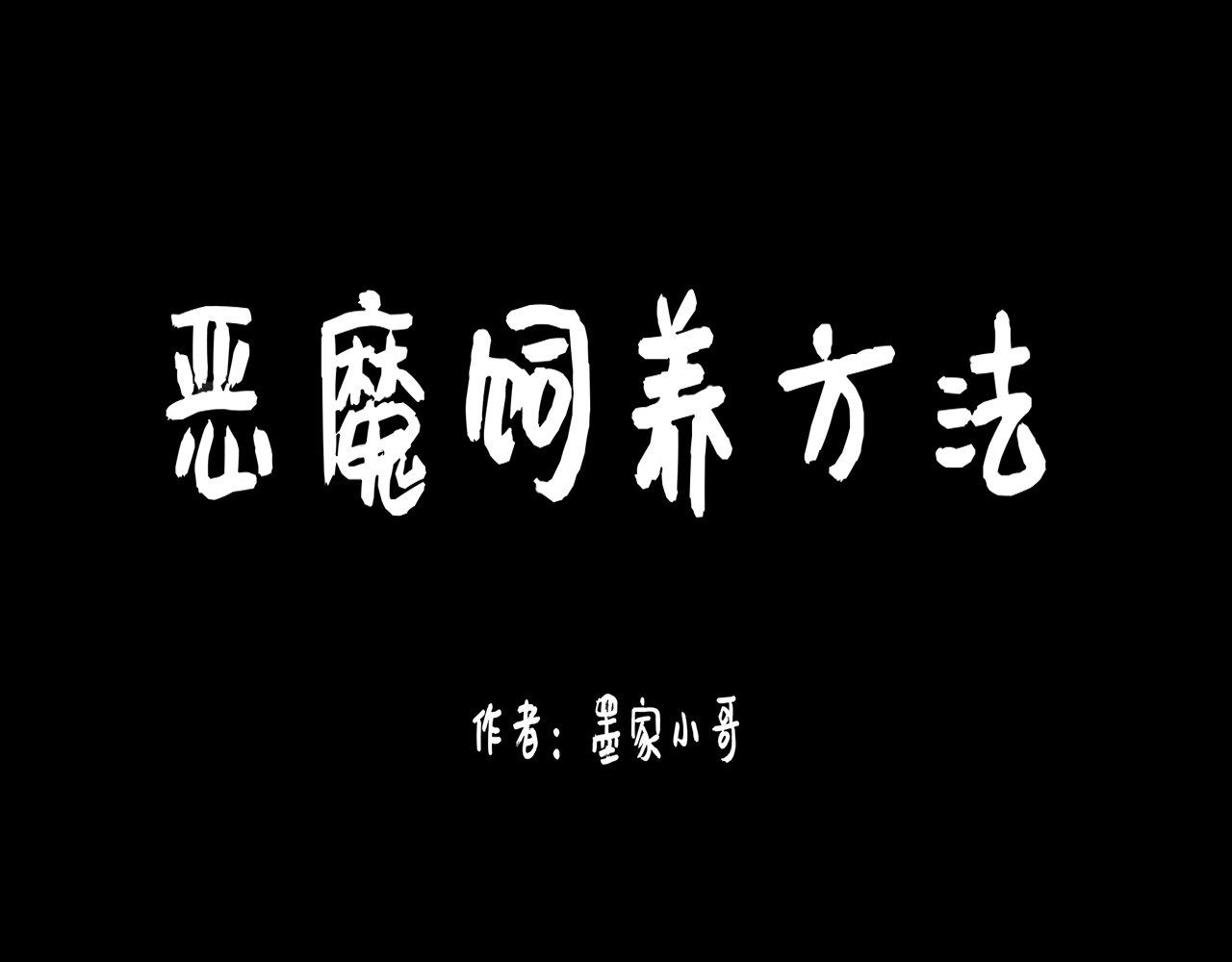 恶魔饲养方法 4：朋友一起来帮忙（1） 第1页