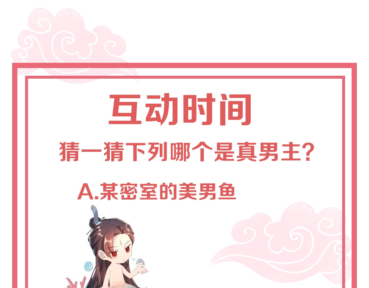 公主在上：国师请下轿 第2话 塔中一夜🚲 第122页