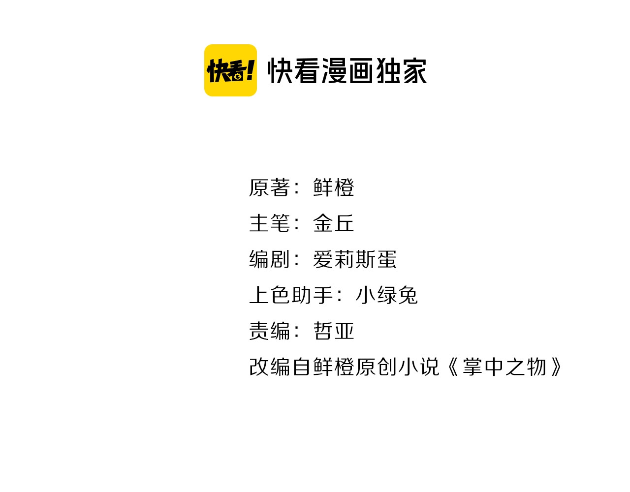 掌中之物 第4话 意味不明的邀请 第16页