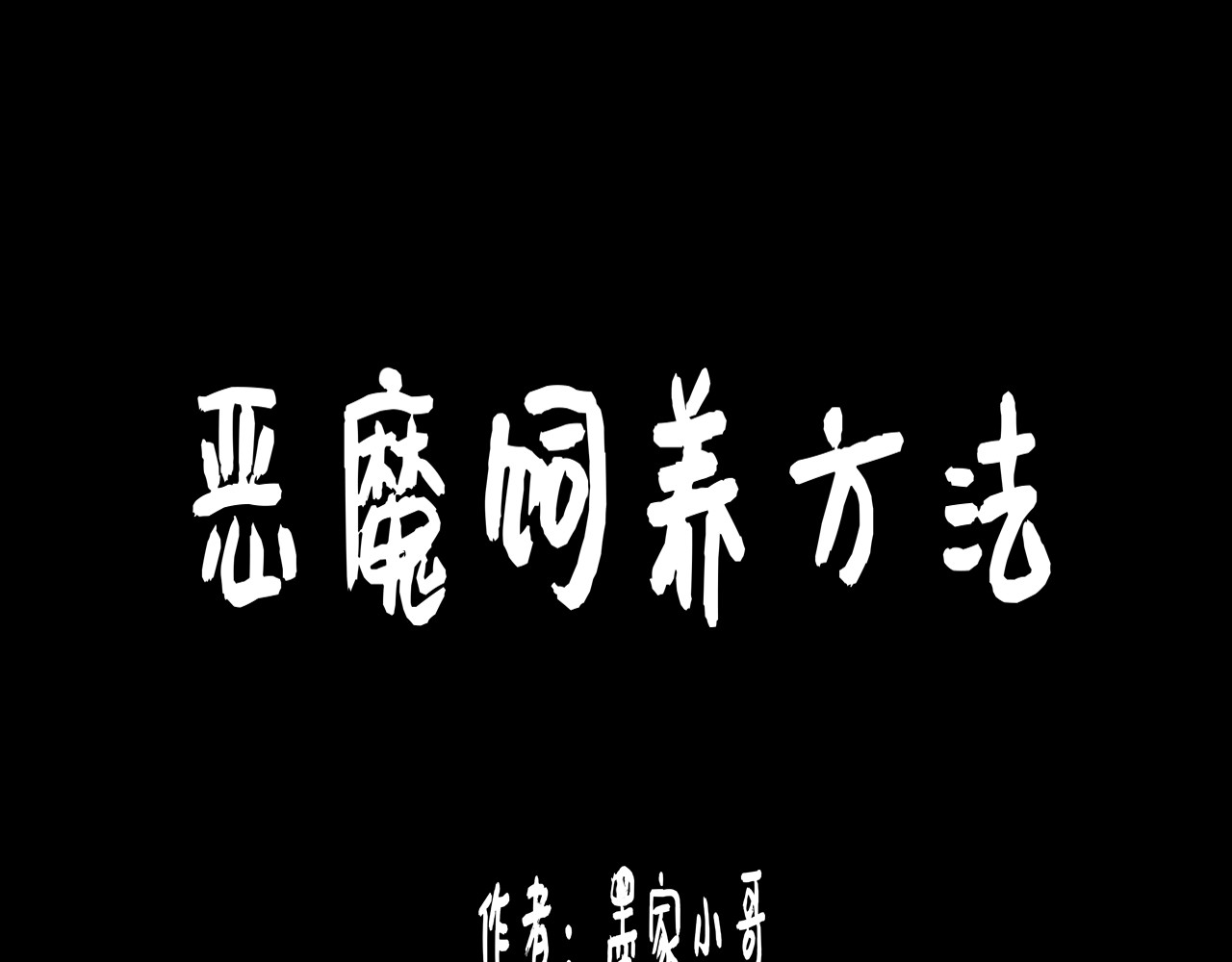 恶魔饲养方法 6：朋友一起来帮忙（终） 第1页
