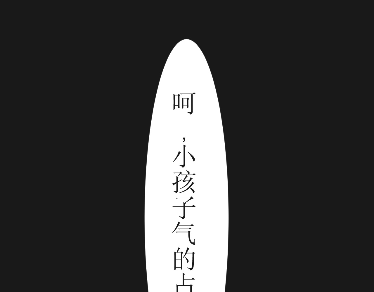 恶魔饲养方法 6：朋友一起来帮忙（终） 第52页
