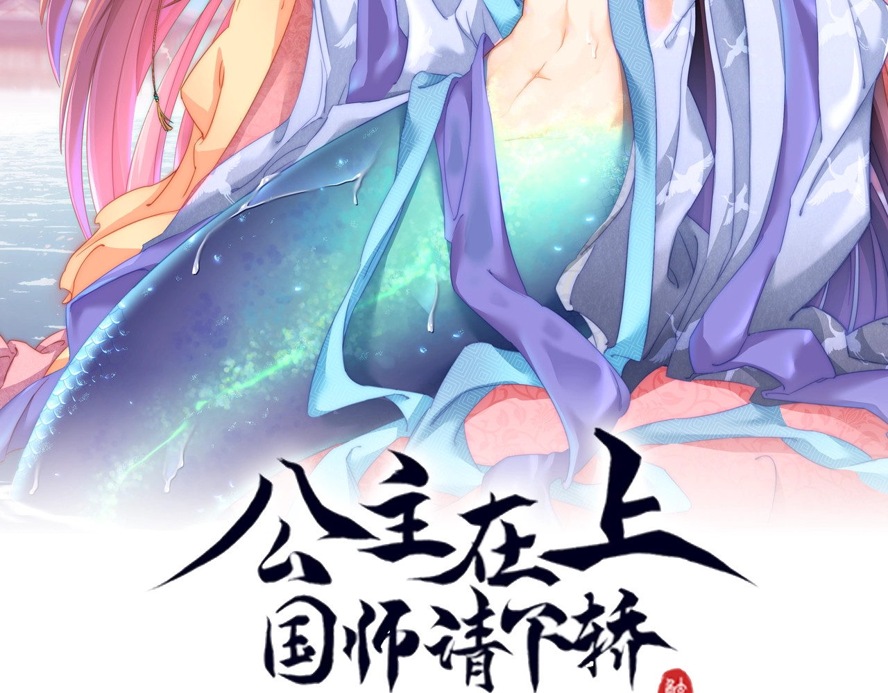 公主在上：国师请下轿 第4话 公主也会揣球跑 第2页