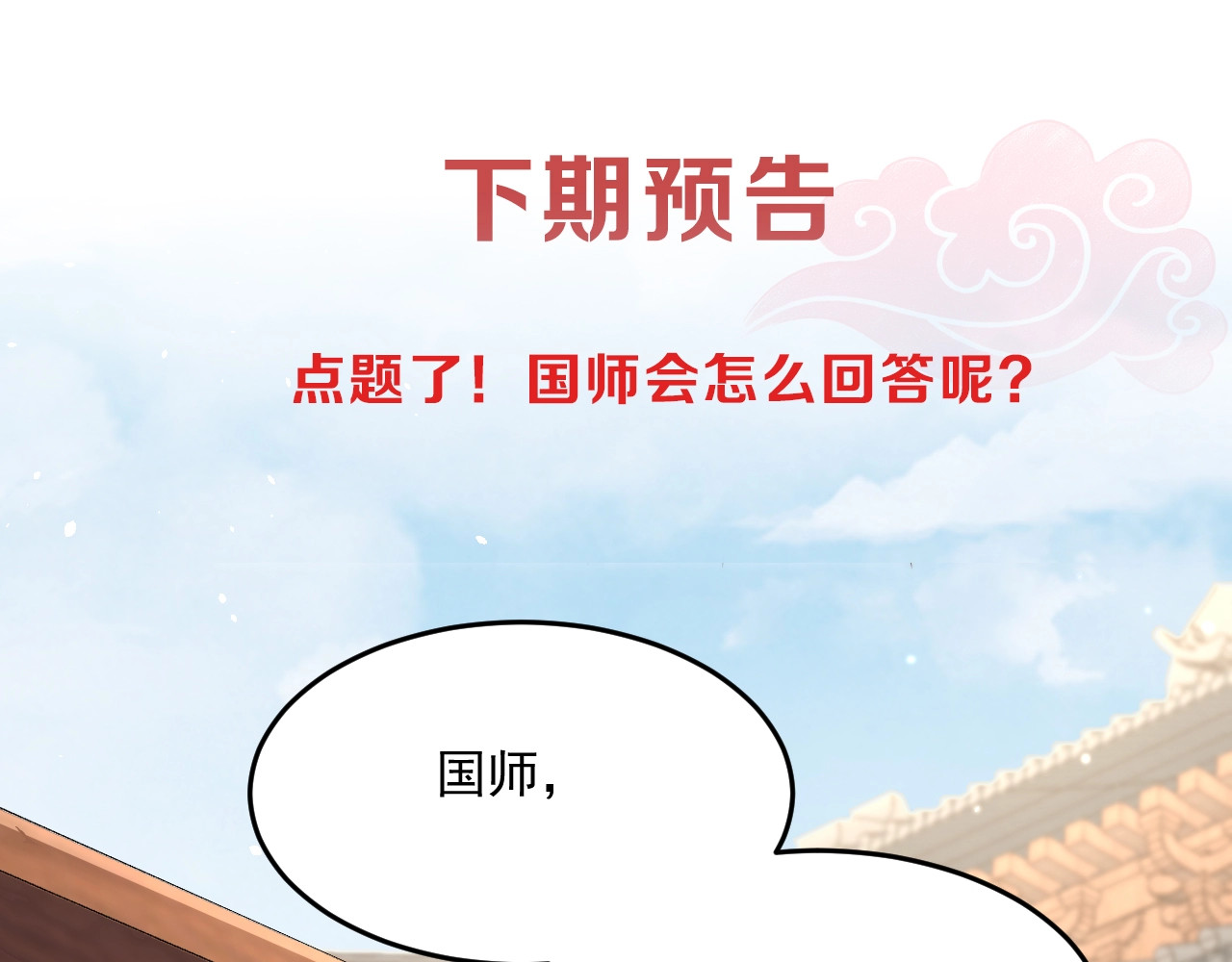 公主在上：国师请下轿 第4话 公主也会揣球跑 第98页
