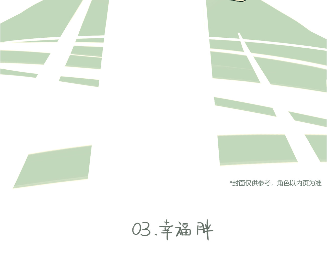 我才不会幸福胖 我？幸福胖？ 第3页