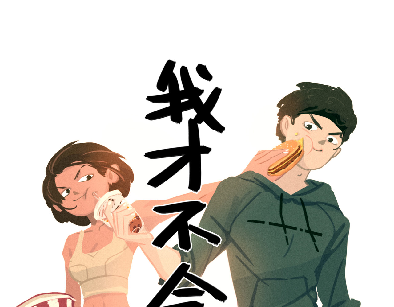 我才不会幸福胖 第1页