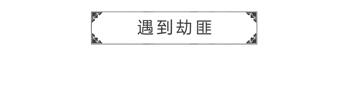 火锅家族第三季 遇到劫匪 第2页