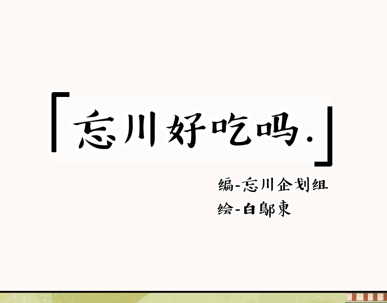 忘川好吃吗 第1页