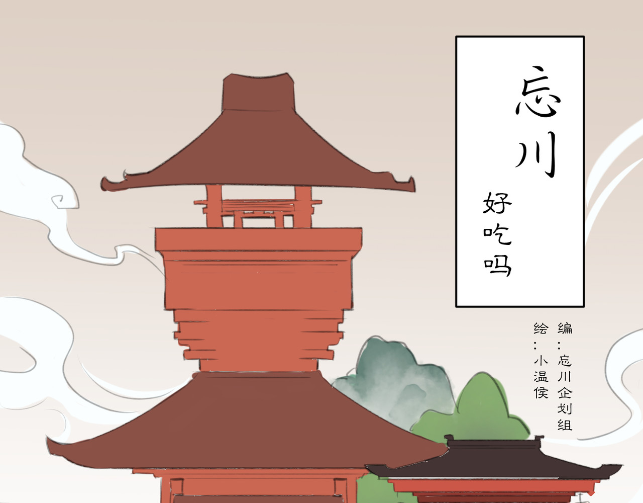 忘川好吃吗 饕餮居篇 第1页