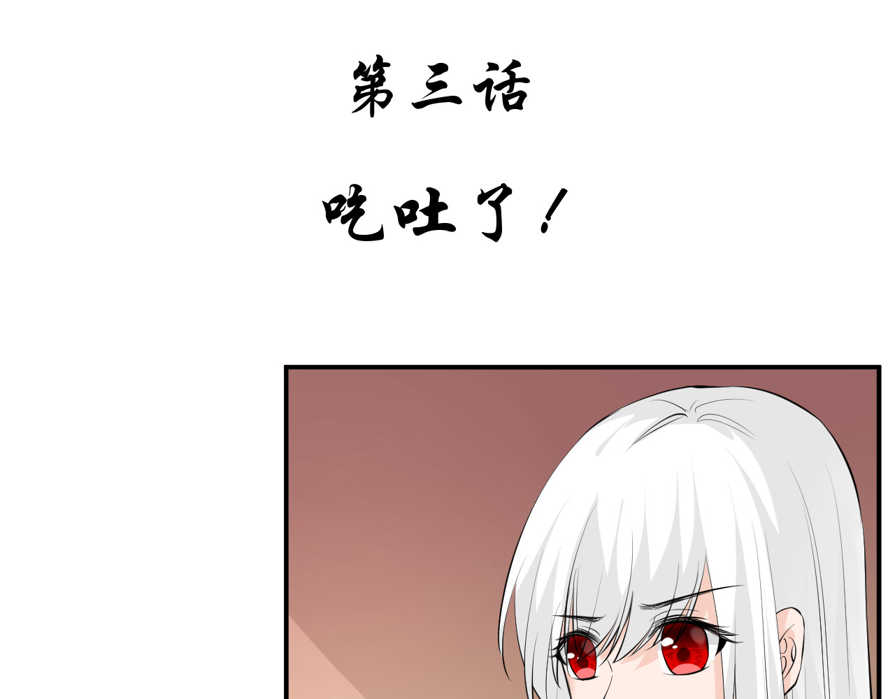 绑个男票再启程！ 第3话 吃吐了！ 第3页