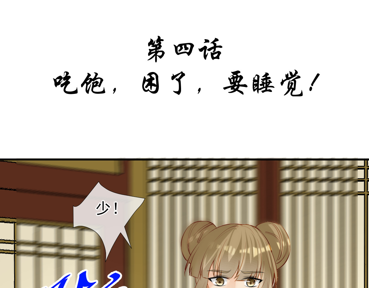 绑个男票再启程！ 第4话 吃饱，困了，要睡觉！ 第3页
