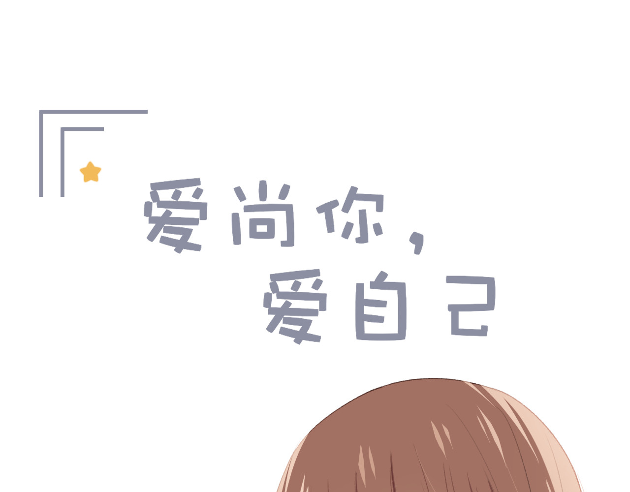 爱尚你，爱自己 你这是吃了什么口味的 第1页