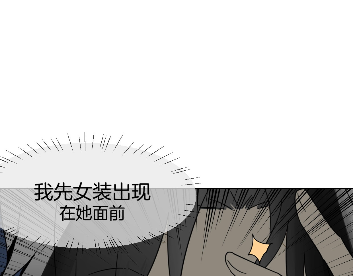 别动！自己人 第4话 为“爱”性转 第36页