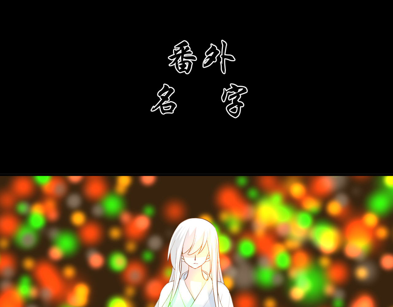 绑个男票再启程！ 6. 番外 名字 第5页