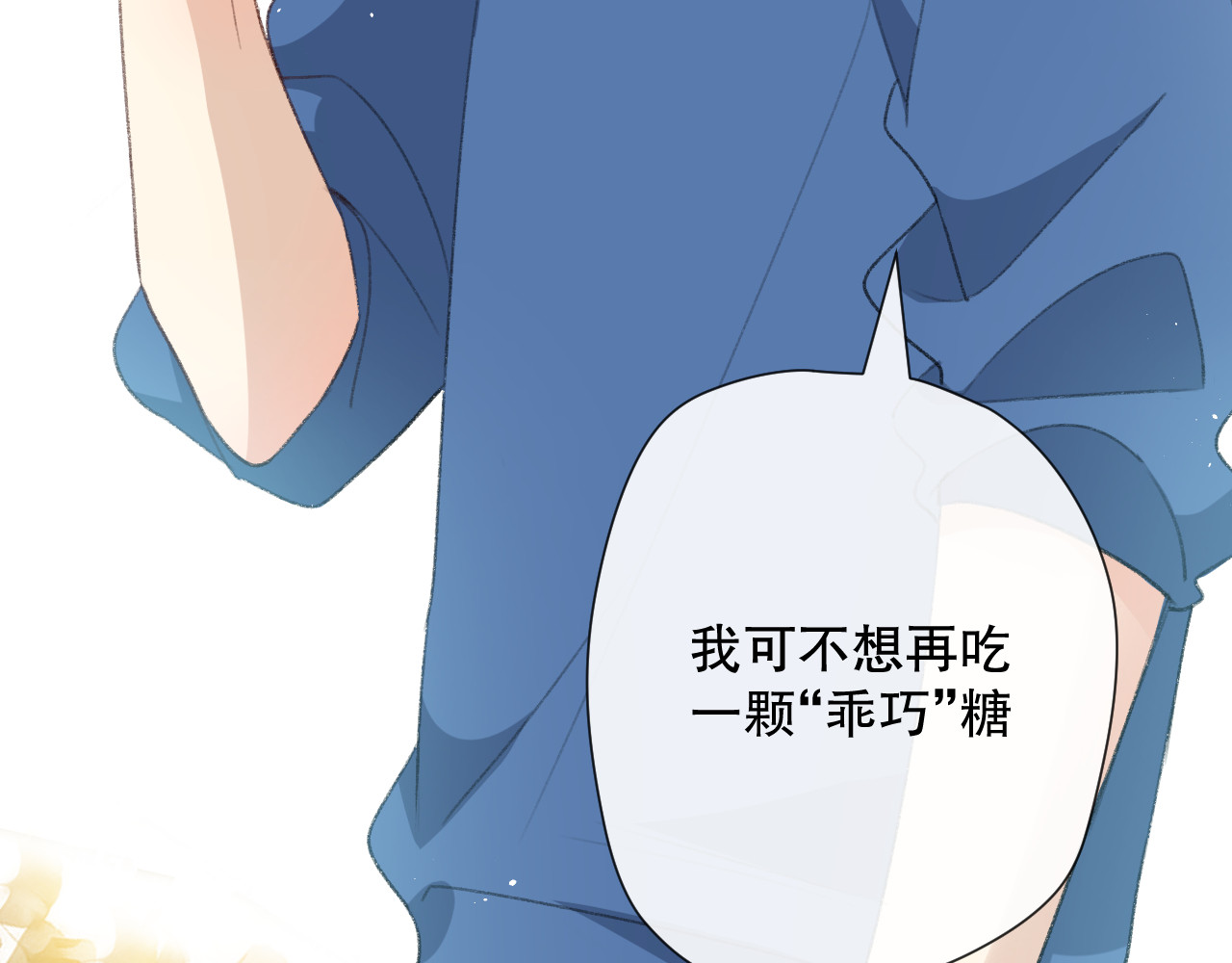 爱尚你，爱自己 这次是好吃的糖 第23页