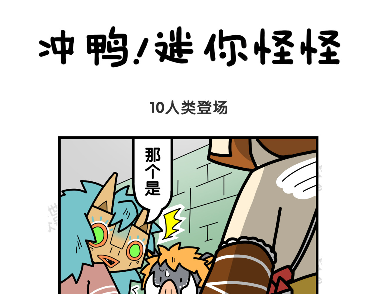 冲鸭！迷你怪怪 04人类登场 第1页