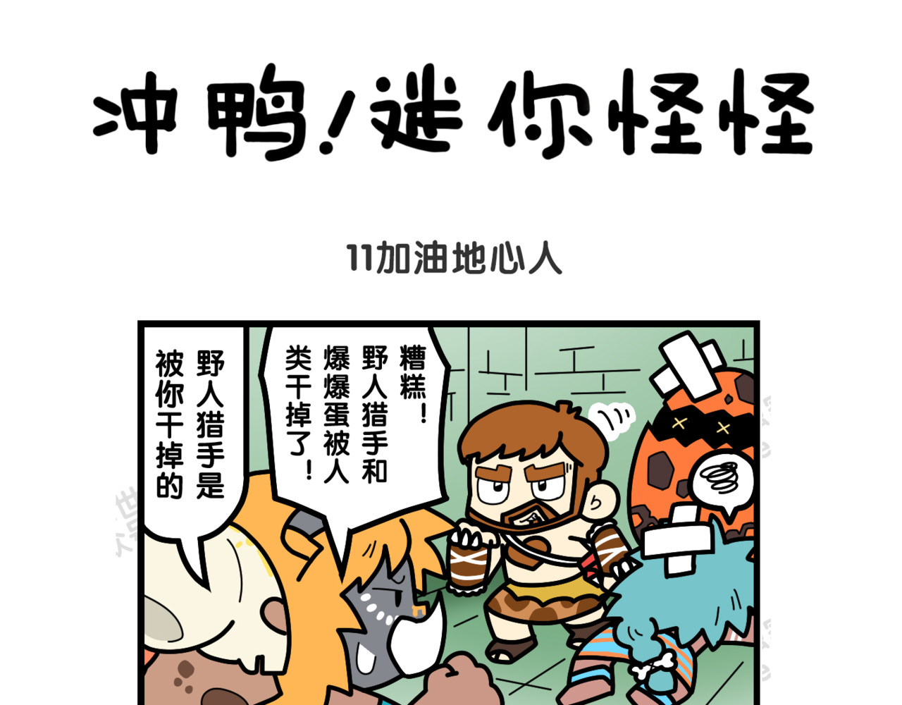 冲鸭！迷你怪怪 04人类登场 第5页