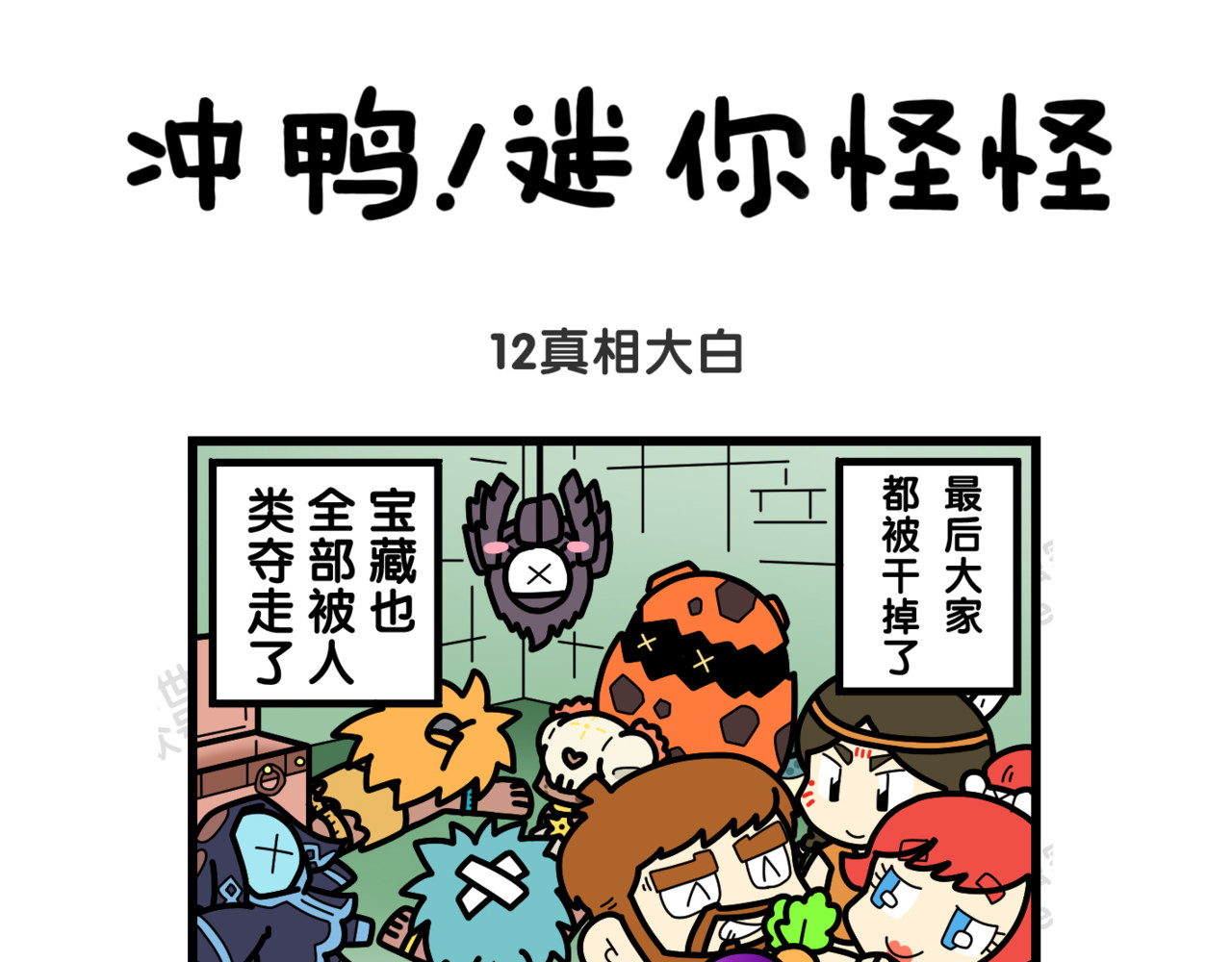 冲鸭！迷你怪怪 04人类登场 第9页
