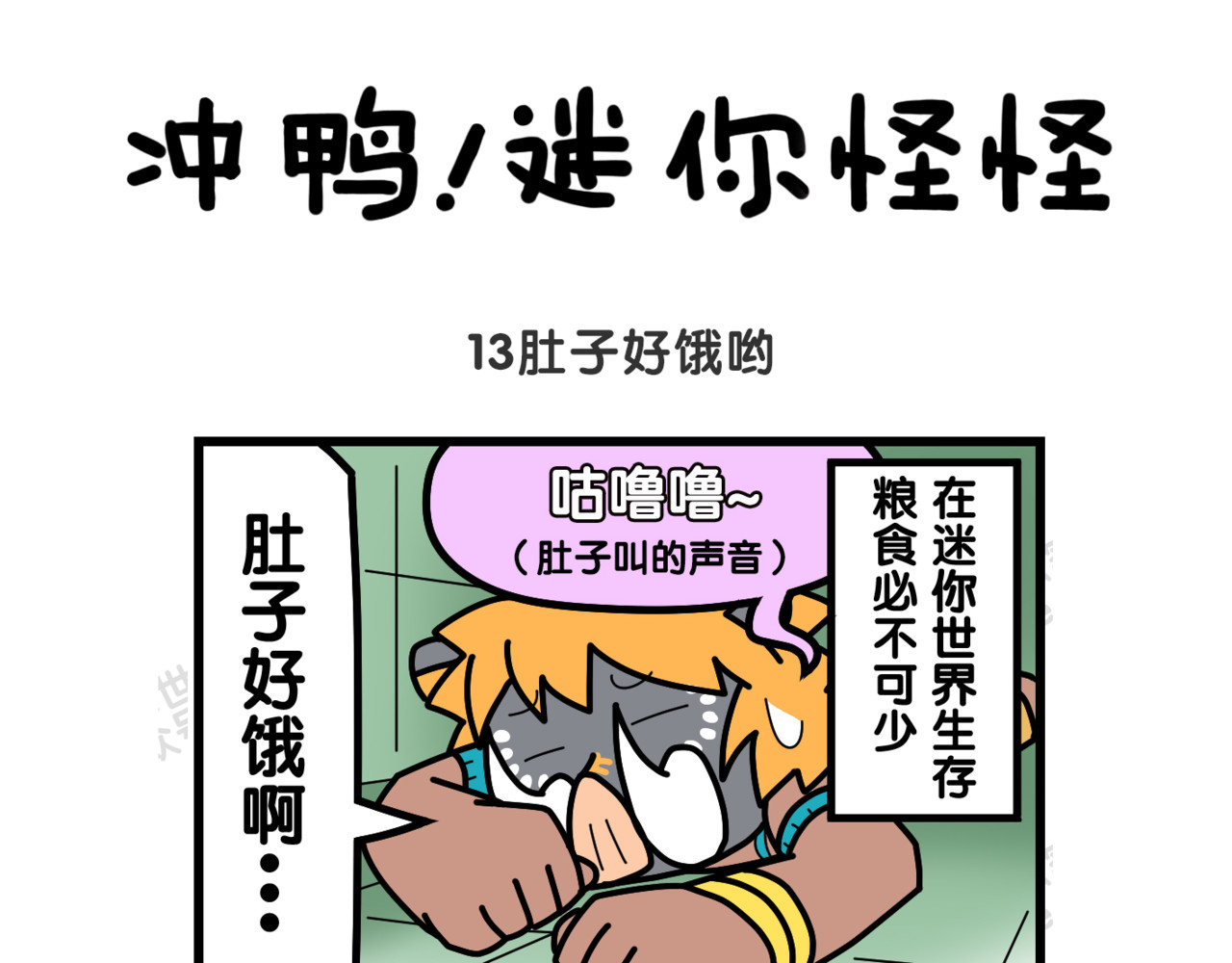冲鸭！迷你怪怪 05肚子好饿哟 第1页