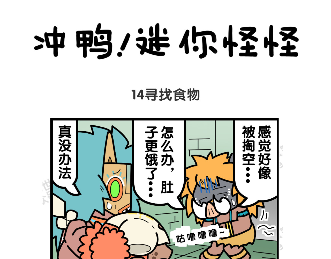 冲鸭！迷你怪怪 05肚子好饿哟 第5页