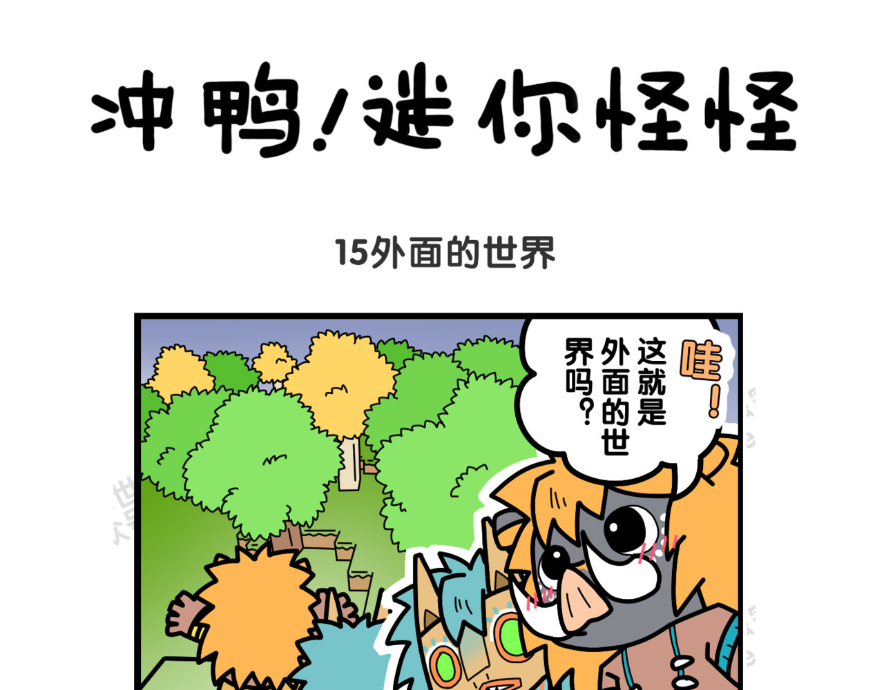 冲鸭！迷你怪怪 05肚子好饿哟 第9页