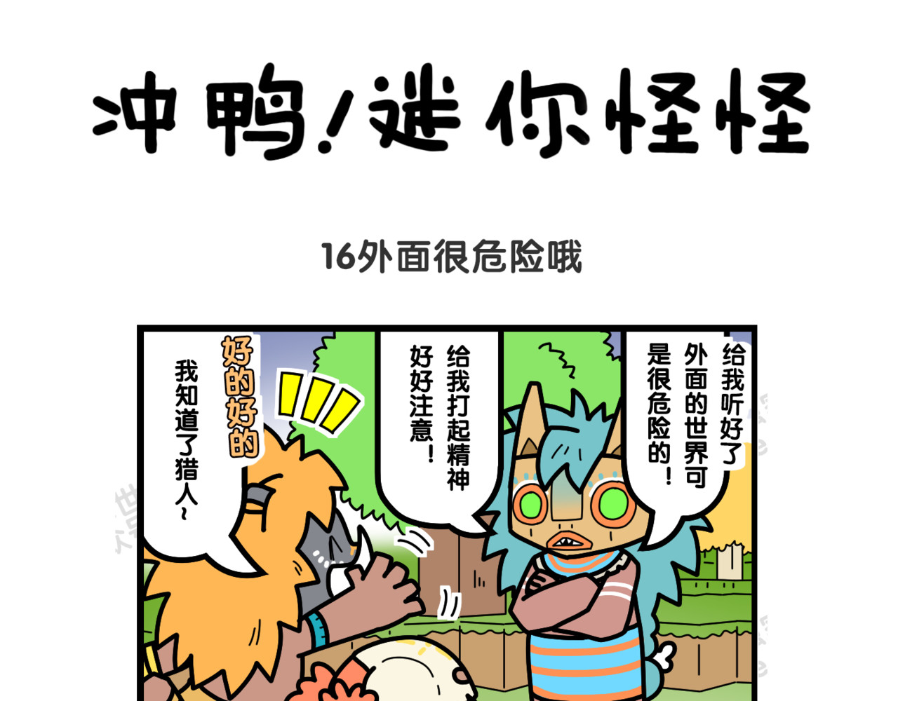 冲鸭！迷你怪怪 06外面很危险哦 第1页
