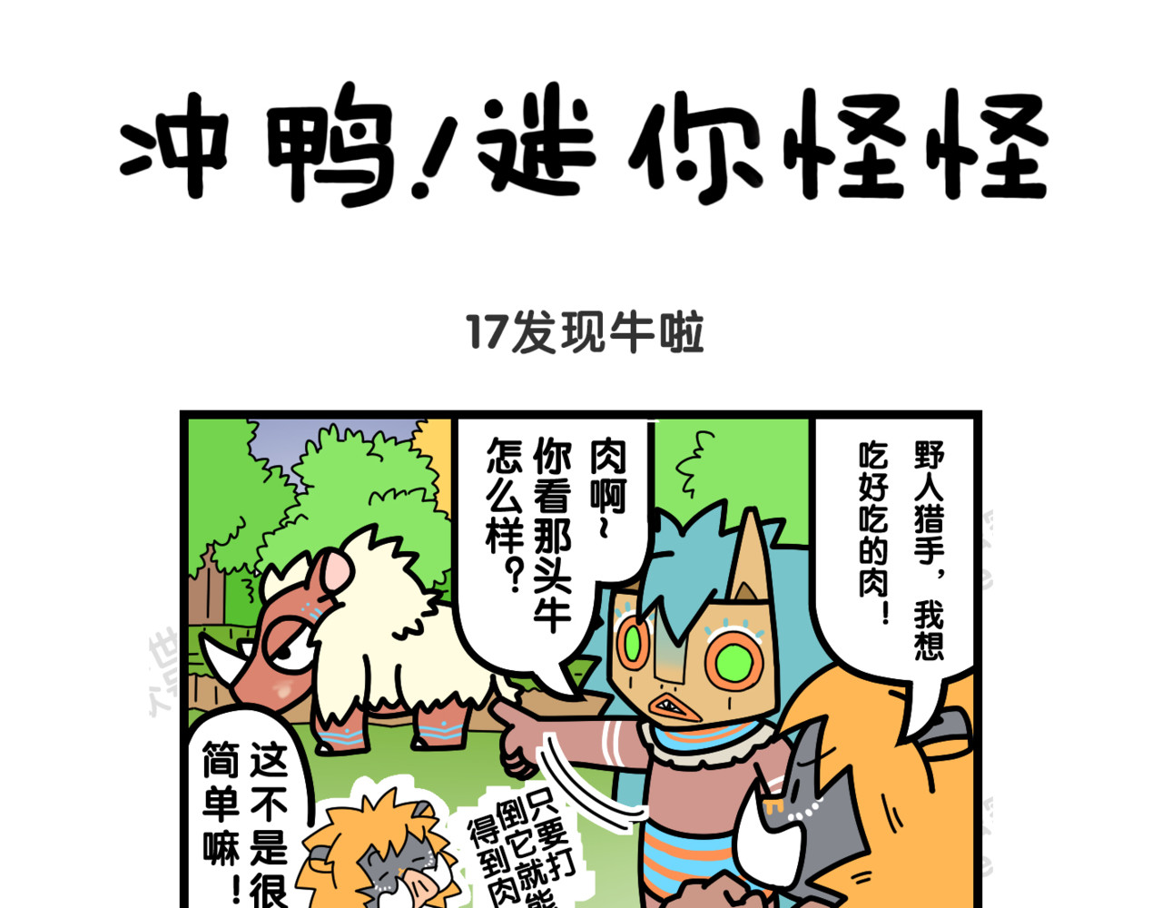 冲鸭！迷你怪怪 06外面很危险哦 第5页
