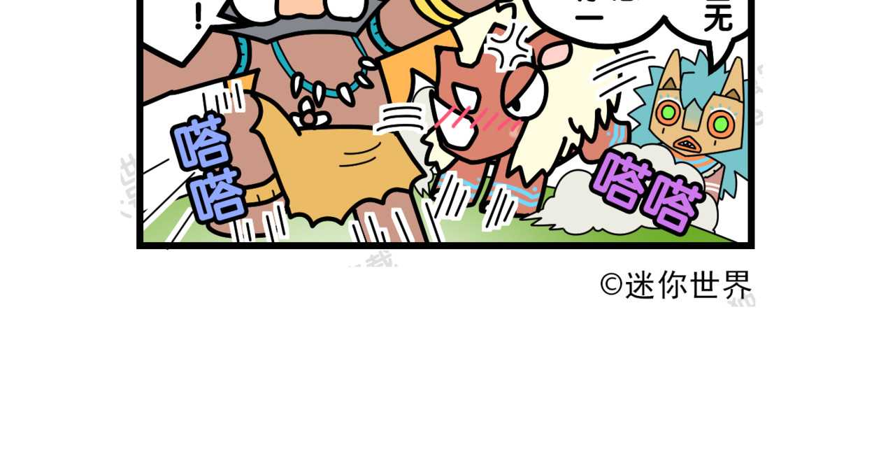 冲鸭！迷你怪怪 06外面很危险哦 第8页